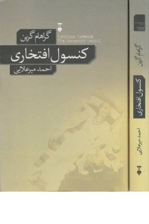 کنسول افتخاری کنسول افتخاری