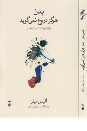 بدن هرگز دروغ نمی گوید بدن هرگز دروغ نمی گوید