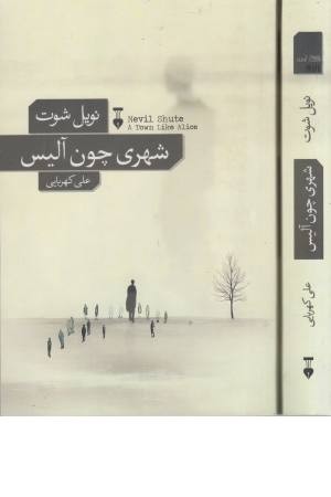 شهری چون آلیس شهری چون آلیس