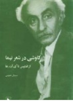 کاوشی درشعر نیما (ساری )