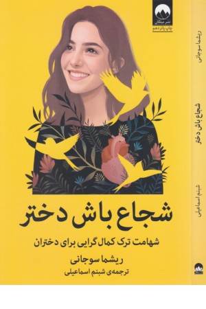 شجاع باش دختر