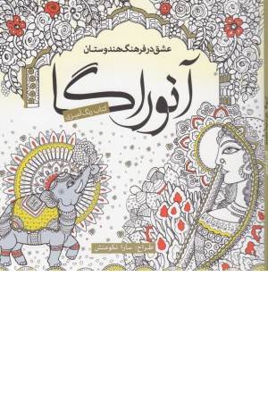 رنگ آمیزی بزرگسالان (آنوراگا)