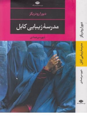 مدرسه زیبایی کابل (ادبیات مدرن جهان، مجموعه چشم و چراغ 117)
