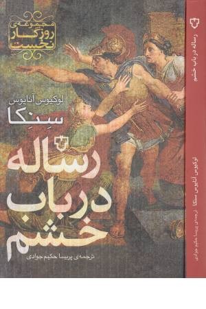 رساله در باب خشم