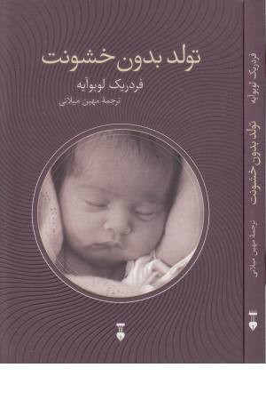 تولد بدون خشونت