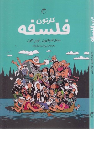 کارتون فلسفه (کمیک استریپ)