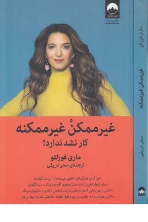 غیرممکن غیر ممکنه (کار نشد نداره) غیرممکن غیر ممکنه (کار نشد نداره)