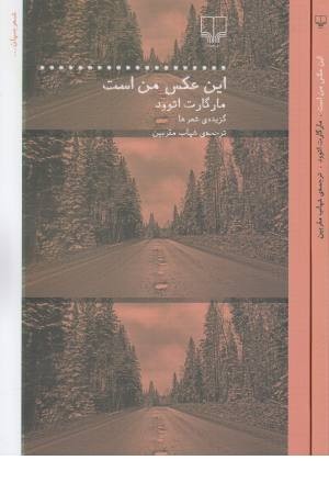 این عکس من است (شعر جهان)