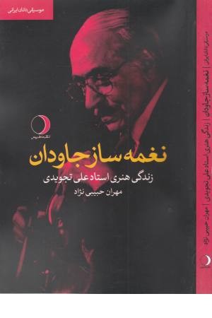 نغمه ساز جاودان:زندگی هنری استاد علی تجویدی (موسیقی دانان ایرانی)