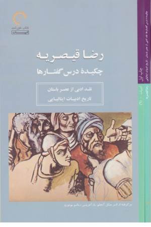 چکیده درس گفتارها:نقد ادبی از عصر باستان تاریخ ادبیات ایتالیایی (ادبیات 9)