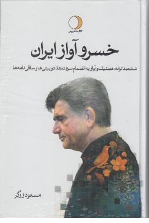 خسرو آواز ایران (600 ترانه،تصنیف و آواز به انضمام سروده ها و...)2 جلدی