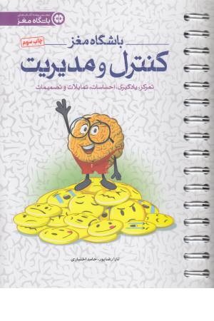 باشگاه مغز (4) کنترل و مدیریت