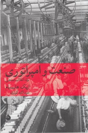 صنعت و امپراتوری صنعت و امپراتوری