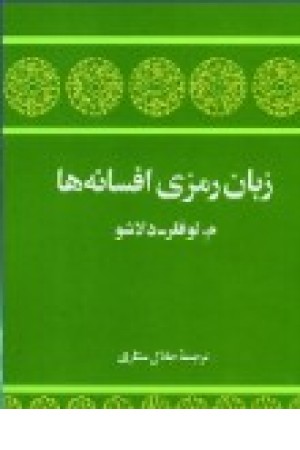 زبان رمزی افسانه ها (توس)