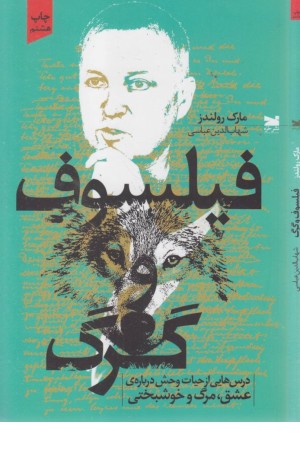 فیلسوف و گرگ