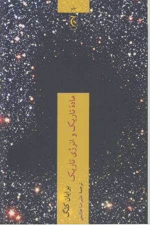 ماده تاریک و انرژی تاریک ماده تاریک و انرژی تاریک