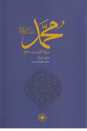 محمد بر پایه کهن ترین منابع (لینگز) محمد بر پایه کهن ترین منابع (لینگز)