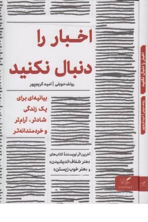 اخبار را دنبال نکنید اخبار را دنبال نکنید