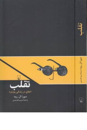 تقلب (اخلاق در زندگی روزمره) تقلب (اخلاق در زندگی روزمره)