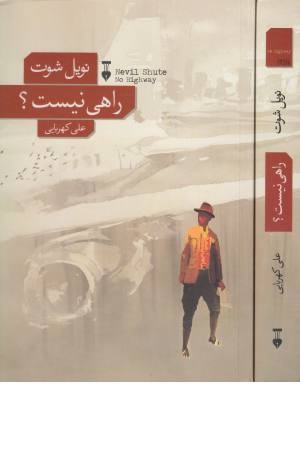 راهی نیست راهی نیست