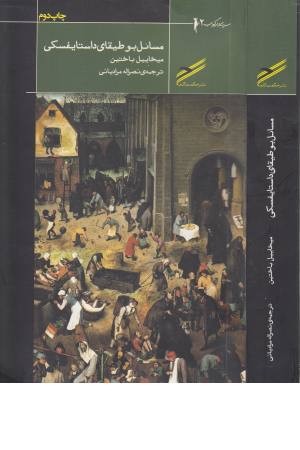 مسایل بوطیقای داستایسفکی (دارکوب 2)