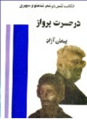 درحسرت پرواز (پیکان )