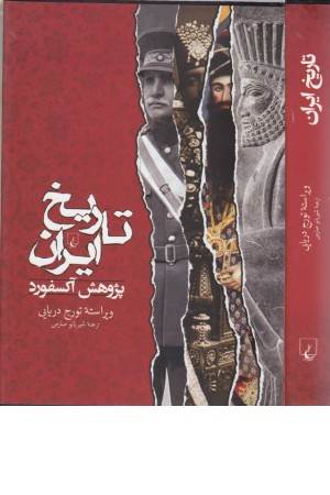 تاریخ ایران (پژوهش آکسفورد)