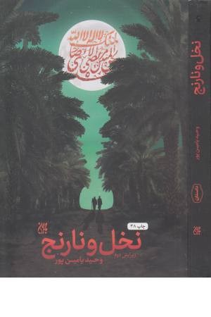 نخل و نارنج نخل و نارنج