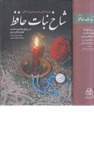 شاخ نبات حافظ