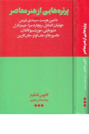 پرتره هایی از هنر معاصر پرتره هایی از هنر معاصر