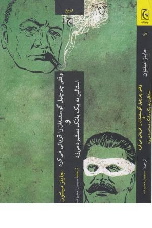 وقتی چرچیل گوسفندان را قربانی کرد و استالین به یک بانک دستبرد می زد وقتی چرچیل گوسفندان را قربانی کرد و استالین به یک بانک دستبرد می زد