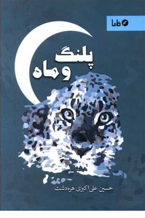 پلنگ و ماه پلنگ و ماه