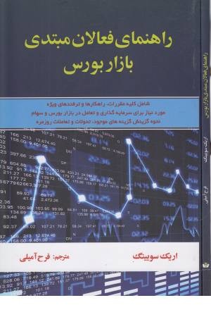 راهنمای فعالان مبتدی بازار بورس راهنمای فعالان مبتدی بازار بورس