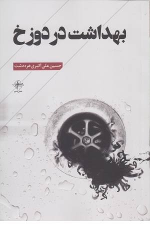 بهداشت در دوزخ بهداشت در دوزخ