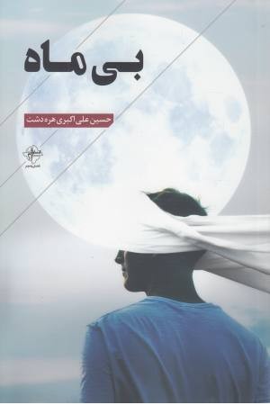 بی ماه بی ماه