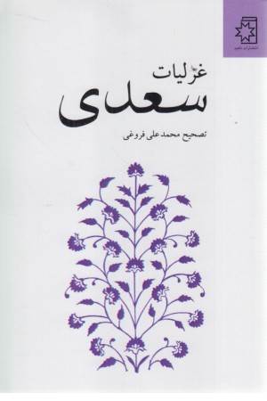 غزلیات سعدی