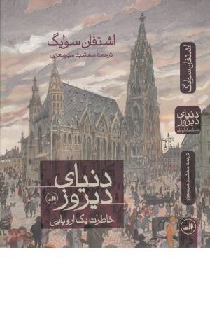 دنیای دیروز (خاطرات یک اروپایی) دنیای دیروز (خاطرات یک اروپایی)