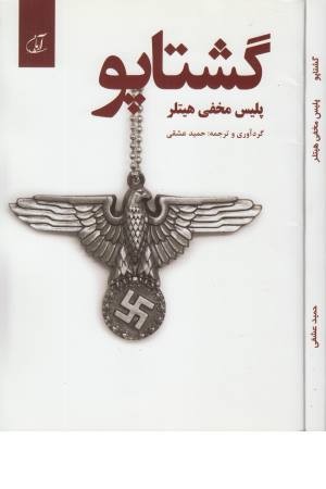 گشتاپو (پلیس مخفی هیتلر) گشتاپو (پلیس مخفی هیتلر)