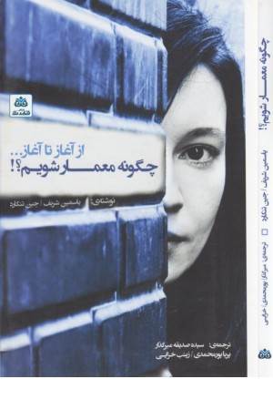 چگونه معمار شویم (از آغاز تا آغاز...)