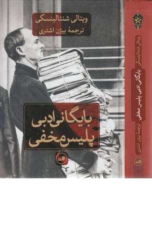 بایگانی ادبی پلیس مخفی بایگانی ادبی پلیس مخفی