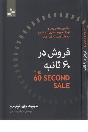 فروش در شصت ثانیه فروش در شصت ثانیه