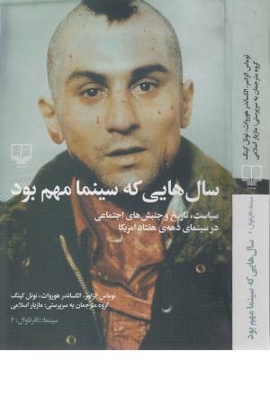سال هایی که سینما مهم بود (سینما - کارناوال 2) سال هایی که سینما مهم بود (سینما - کارناوال 2)