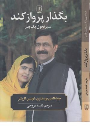 بگذار پرواز کند (سیر تحول یک پدر) بگذار پرواز کند (سیر تحول یک پدر)