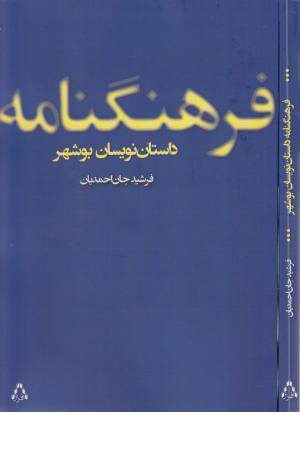 فرهنگنامه داستان نویسان بوشهر فرهنگنامه داستان نویسان بوشهر