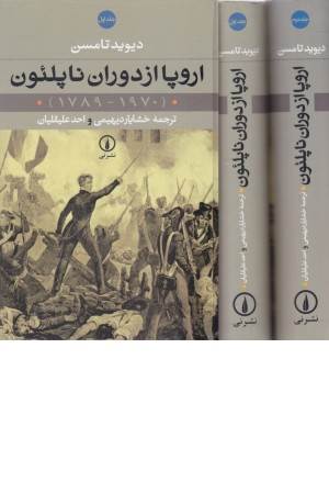 اروپا از دوران ناپلیون (1970-1789) (2 جلدی)
