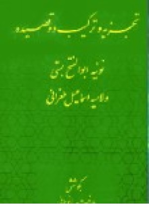 تجزیه وترکیب دو قصیده (همایی )