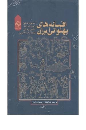 افسانه های پهلوانی ایران (4 جلدی)