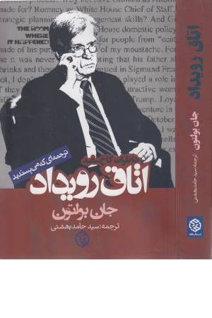 اتاق رویداد (خاطرات کاخ سفید)