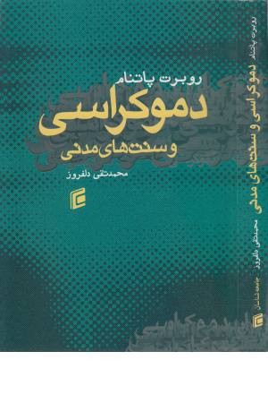 دموکراسی و سنت های مدنی دموکراسی و سنت های مدنی