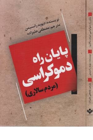 پایان راه دموکراسی ( مردم سالاری) پایان راه دموکراسی ( مردم سالاری)